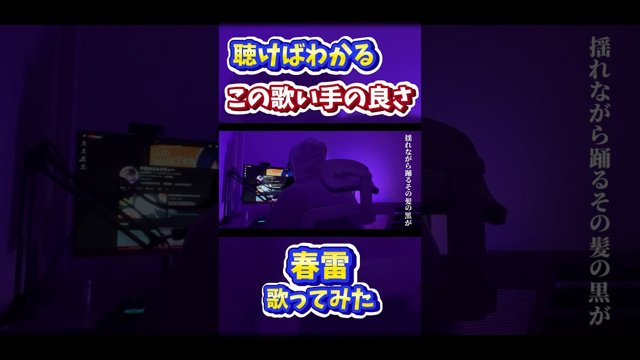 聴いた瞬間にわかる声の良さ「春雷 / 歌ってみた」#春雷 #米津玄師 #歌ってみた