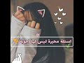 اسئلة محيرة ليس لها اجوبة✨💜 | الجزء الاول🍓 #1