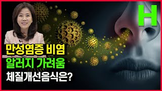 천연 항히스타민 음식으로 비염, 알러지, 만성염증, 이유없는 가려움 극복하세요