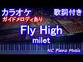 【カラオケ】Fly High / milet【ガイドメロディあり 歌詞 ピアノ ハモリ付き フル full】(オフボーカル 別動画)2021年NHK紅白歌合戦