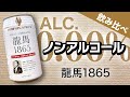 【今夜は宅飲み】ノンアルコールビール編 #32[龍馬1865／日本ビール]