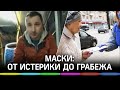 Пассажиры матерятся из-за масок, а волонтёры «грабят в масках квартиры»?