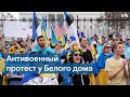 У Белого дома митинг по случаю Дня независимости Украины