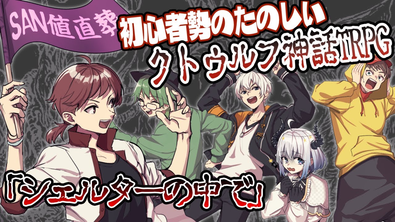 クトゥルフ神話trpg 初心者勢のたのしい シェルターの中で 初心者勢のたのしいシェルター Youtube