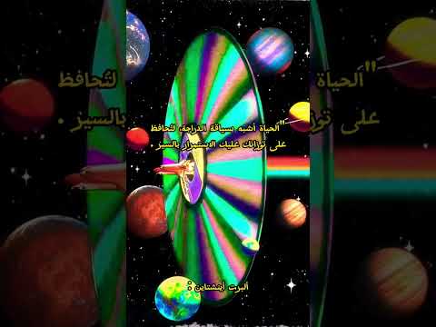 الحياة أشبه بسياقة الدرأجة أينشتاين الذكاء القوة  اقوال وحكم اقتباسات عبارات تحفيزية