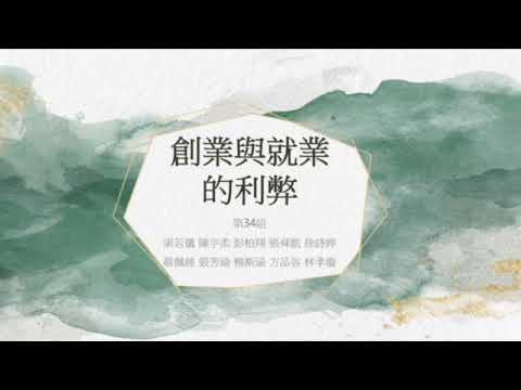 第34組 創業與就業的利弊