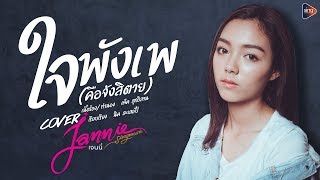 ใจพังเพ (คือจังสิตาย) - เจนนี่ สิงห์มิวสิค「Cover Version」