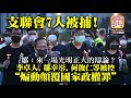 9.10 【支聯會7人被捕!】鄒：來一場光明正大的辯論？ 李卓人，鄒幸彤，何俊仁等被控“煽動顛覆國家政權罪“。