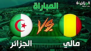 موعد و توقيت مباراة الجزائر ضد مالي و القنوات المفتوحة الناقلة  -  مباراة ودية 2021