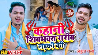 #video || कहानी शिवभक्त गरीब लड़की की || #ankush_raja || Shiv Gatha || New Bhakti Song 2022