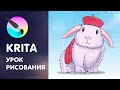 Как рисовать в Krita. Самый полный урок для начинающих!