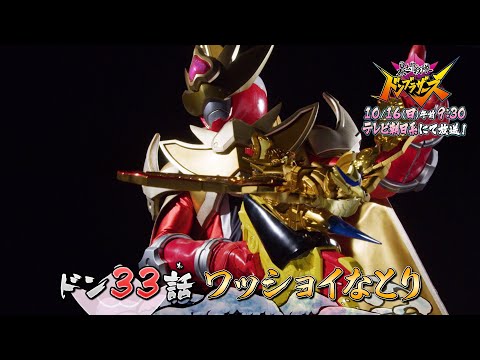 【暴太郎戦隊ドンブラザーズ】　１０月１６日（日）午前9時30分　／ドン33話「ワッショイなとり」　予告動画
