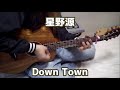 星野源 「Down Town」 アコギ 弾き語り フル