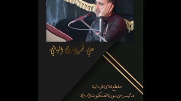 علي فخرالدين البياتي، مقطع تلاوة قرءانية، ما تيسر من سورة العنكبوت (٧-١٣).