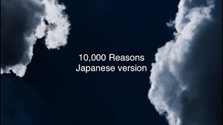 10,000 Reasons (Bless the Lord) Lyrics Japanese version: Romanji
