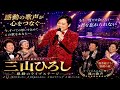 💔😭🌙 三山ひろし - もう一度だけ会いたい...君を忘れられない 💔😭🌙