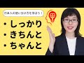 【日本語会話】日本人は無意識に使い分けている!しっかり / きちんと / ちゃんと