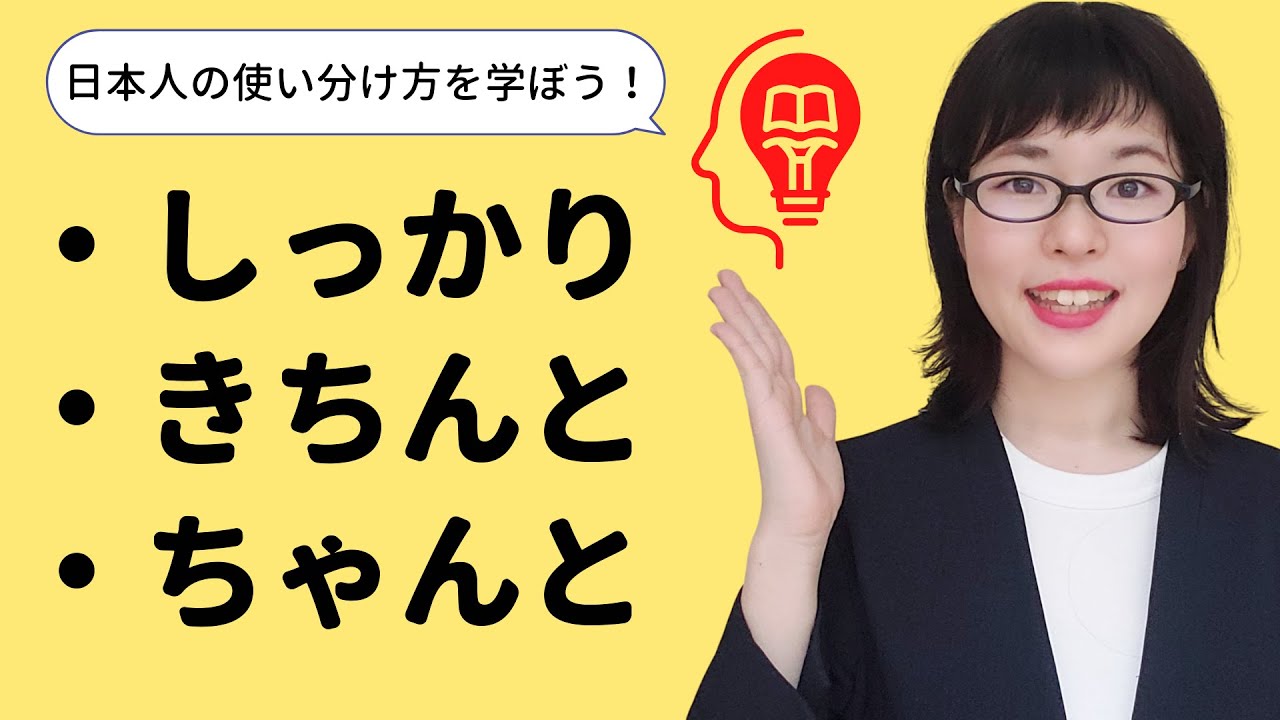 【日本語会話】日本人は無意識に使い分けている！しっかり / きちんと / ちゃんと