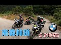 多車運動！G310GS大集結【來義林道】