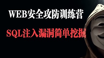 SQL注入漏洞简单挖掘