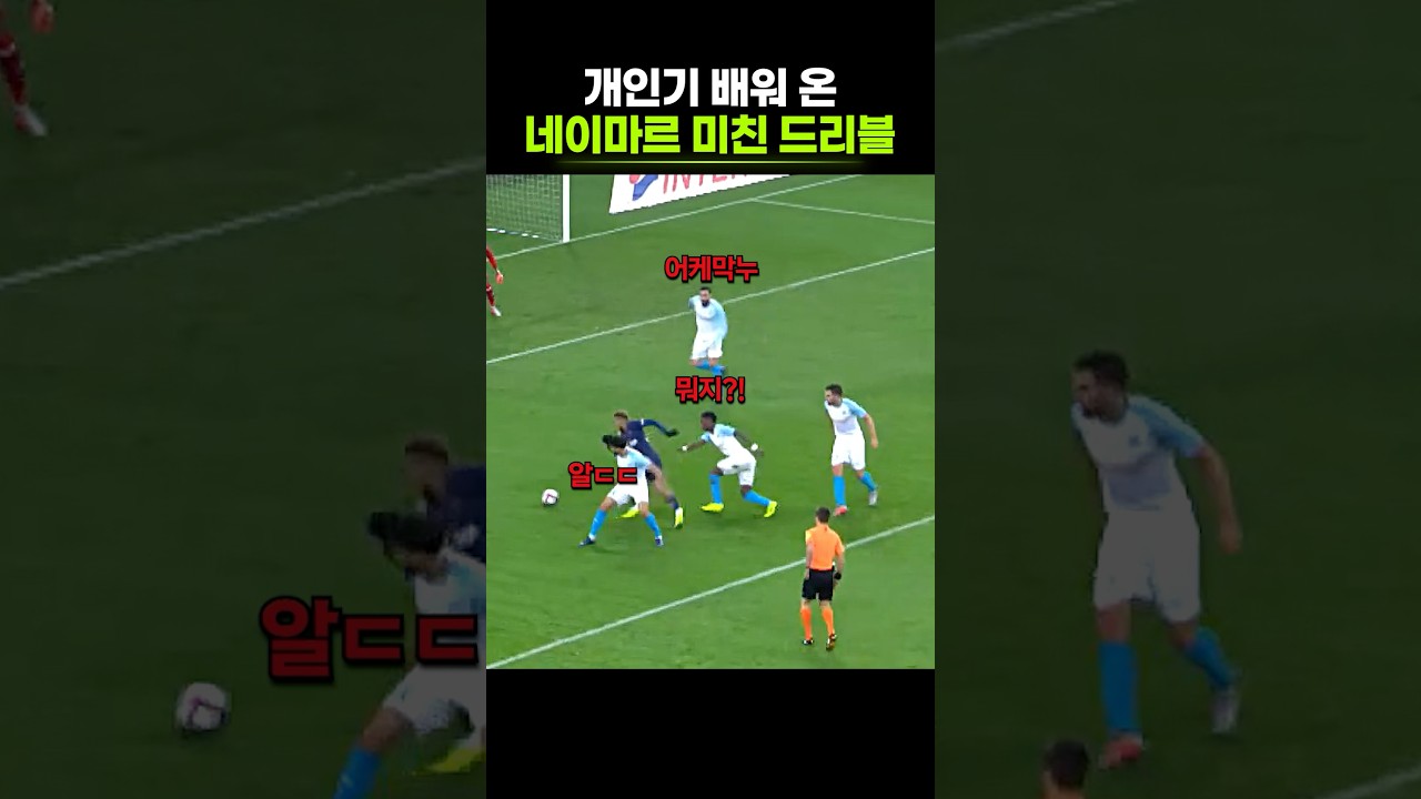 네이마르의 천재적인 학습 능력