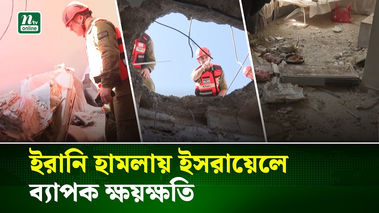 ইসরায়েলে ইরানি হামলা, বিস্তর ক্ষয়ক্ষতি | Israel | Iran | NTV News