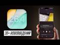 Обзор iOS 26.4: Apple теперь конкурирует с YouTube и Spotify!