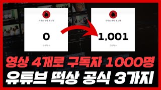 1달만에 영상 4개로 구독자 1000명 유튜브 떡상 공식! 2024년 최신 공략법 공개