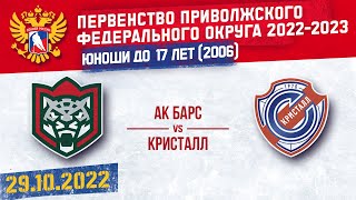 АК БАРС vs КРИСТАЛЛ 2006 г. р. 29.10.2022