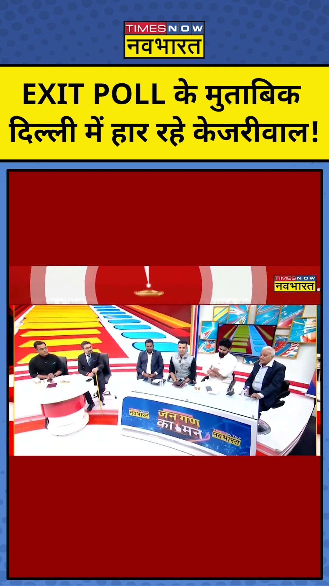 Delhi Election Exit Poll: क्या दिल्ली में हारने वाली है AAP? TNNB #shorts