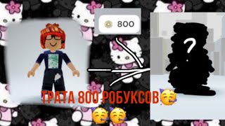 |❄️| Трата 800 робуксов ура🥳💝 |❄️|