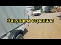 ЗАКУПКА СТРАПИЛ  6 МЕТРОВ ДЛЯ КУРЯТНИКА