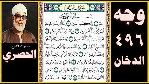 صفحة 496 سورة الدخان - بصوت الحصري - بسم الله الرحمن الرحيم حم (1) والكتاب المبين (2) إنا أنزلناه في