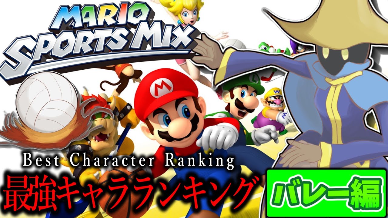 マリオスポーツミックス最強キャラランキング　バレー編　Mario Sports Mix Best Character Ranking