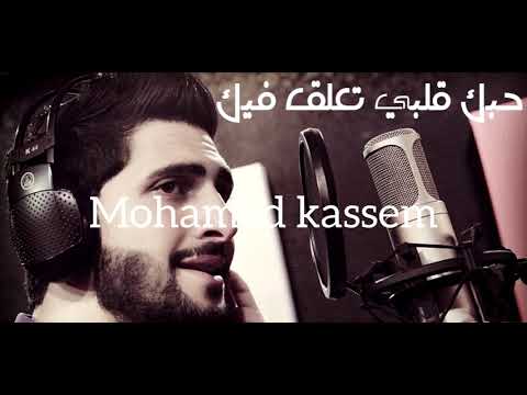 محمد جعفر غندور حبك قلبي تعلق فيك كاملة