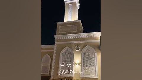 سورة يوسف الجزء الأول | من صلاة التراويح رمضان ٢٠٢٥