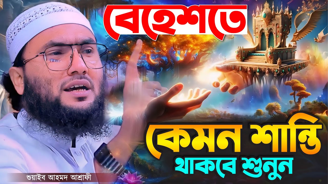 বেহেশতে কেমন শান্তি থাকবে শুনুন┇ক্বারী শুয়াইব আহমদ আশ্রাফী┇Shuaib Ahmed Ashrafi┇New Bangla Waz 2024