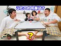 こたつの中身は何だろな？足を使って当てましょう！対決！himawari-CH