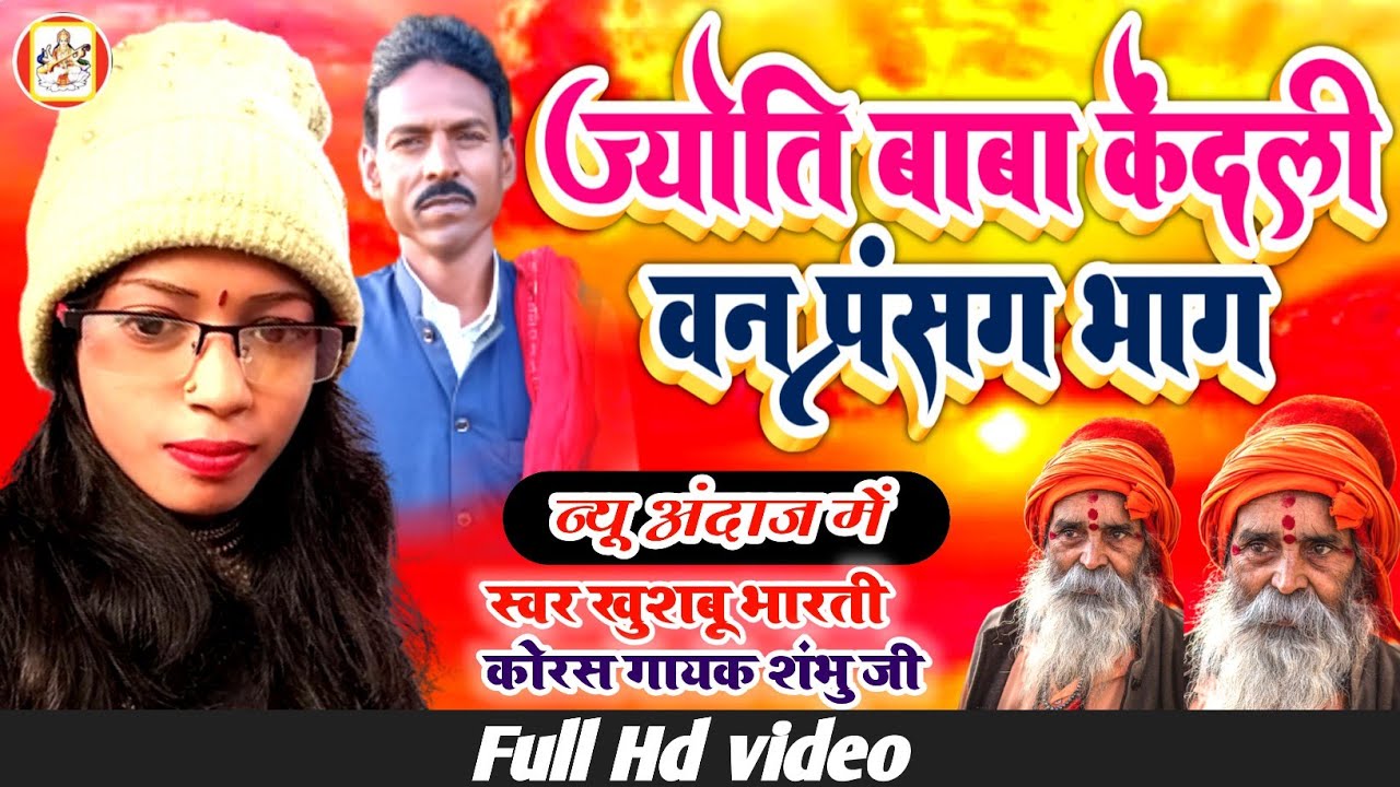 खुशबू भारती का न्यू भगत वीडियो !! ज्योति बाबा केंदली वन प्रसंग भाग 01 !! khushbu Bharati 2023