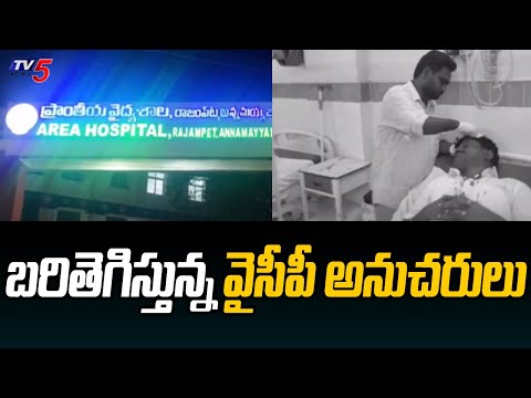 బరితెగిస్తున్న వైసీపీ అనుచరులు : YCP Activists Attack On TDP Leaders | Rajampeta | TV5 News - TV5NEWS