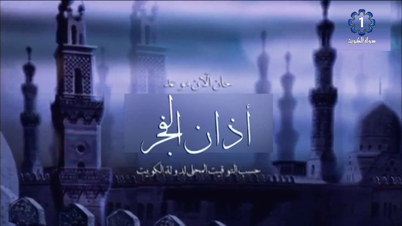 أذان الفجر بصوت القارئ أحمد الطرابلسي من تصميمي - تلفزيون دولة الكويت @KWTTV1  - رمضان 2017