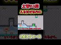 【マリオメーカー2ゆっくり実況】土管に1回入るだけなのに激ムズなコースがやばすぎたww #マリオメーカー2 #ゆっくり実況 #shorts