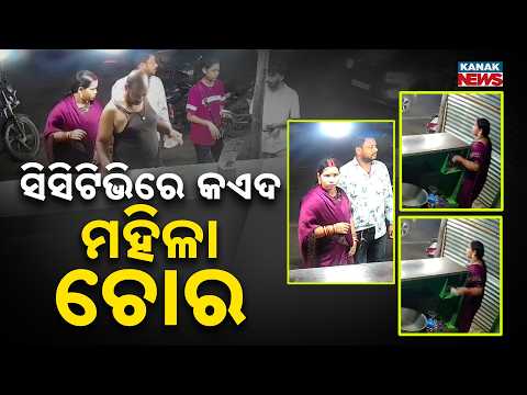 କାର୍‌ରେ ଆସିଲେ ମିଠା କିଣିଲେ ମହିଳା, ଆଉ ଚୋରି କଲେ ଟଙ୍କା | Woman Thief Caught On CCTV In Bhubaneswar