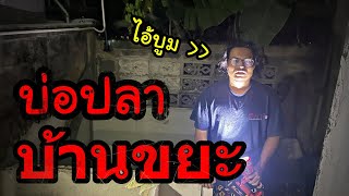 บ้านขยะหรู มีบ่อตกปลาในบ้าน [Opz อยากได้มานาน]