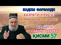 ҲОҶИ МИРЗО САВОЛУ ҶАВОБҲО ҚИСМИ 57 КАДОМ ФАРЗАНДИ ҲАЗРАТИ НУҲ (А) ИСЛОМРО ҚАБУЛ НАКАРД 21.01.2021