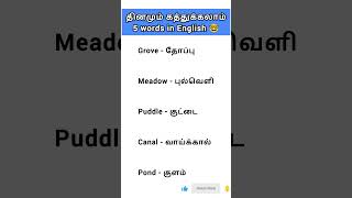Spoken English 💥 Learn vocabulary in English #howtoimprovespokenenglishintamil#spokenenglish#english