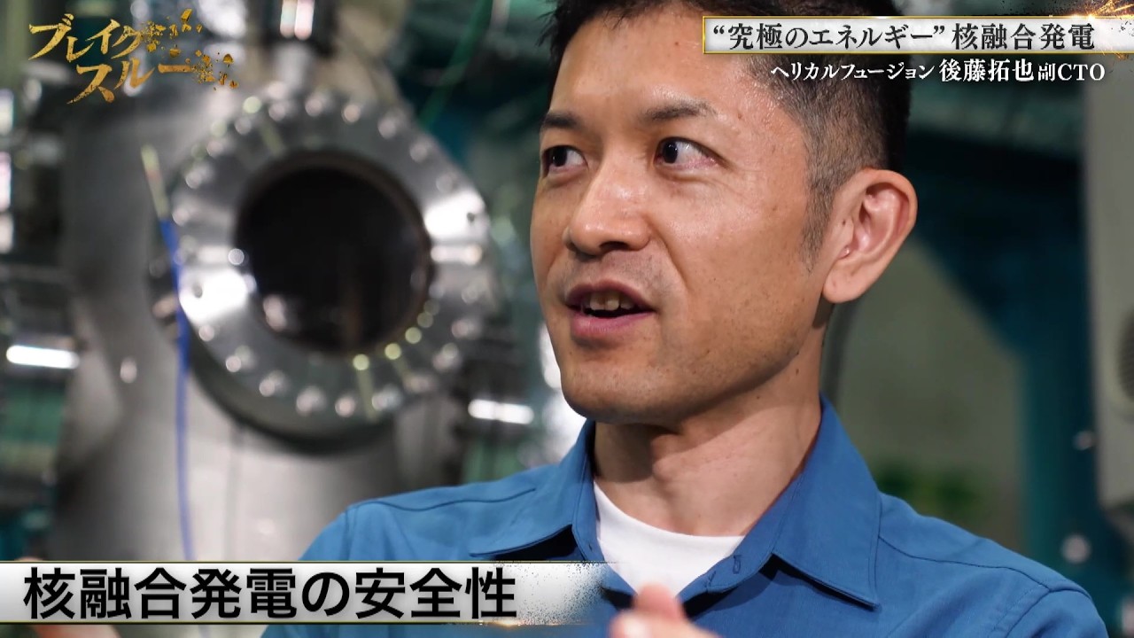 “非主流”で挑む核融合発電の実用化！未来を変える原動力に迫る【ブレイクスルー未公開版】