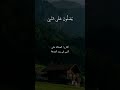 القارئ سعد الغامدي سورة الأحزاب إنَّ اللَّهَ وَمَلَائِكَتَهُ يُصَلُّونَ عَلَى النَّبِيِّ