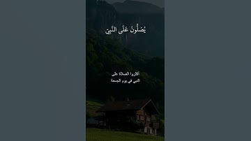 القارئ سعد الغامدي سورة الأحزاب إنَّ اللَّهَ وَمَلَائِكَتَهُ يُصَلُّونَ عَلَى النَّبِيِّ