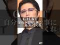 GACKT「自分が怠慢な事に気づいてくれ」 #名言 #いい言葉 #あるある #人生 #名言集 #美容 #コミュニケーション #gackt #ガクト #社会人 #会社員 #人間関係 #人間関係の悩み